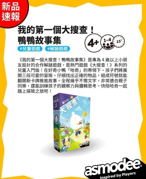 我的第一個大搜查 鴨鴨故事集 MY FIRST UNLOCK! DUCK STORIES 繁體中文版