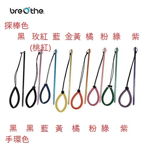 水呼吸 Breathe 鋁合金探棒 28-A