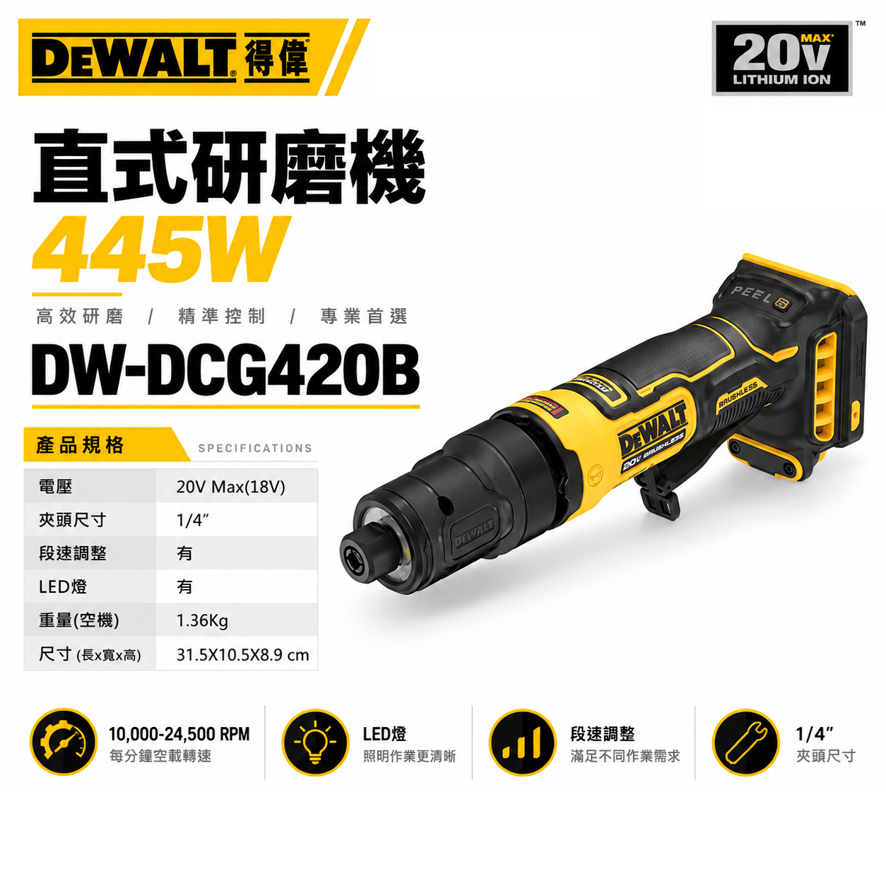 DEWALT 得偉 美國｜20V 直角研磨機 455W 直式刻模機 充電刻模機｜空機｜DW-DCG420B｜DCG420