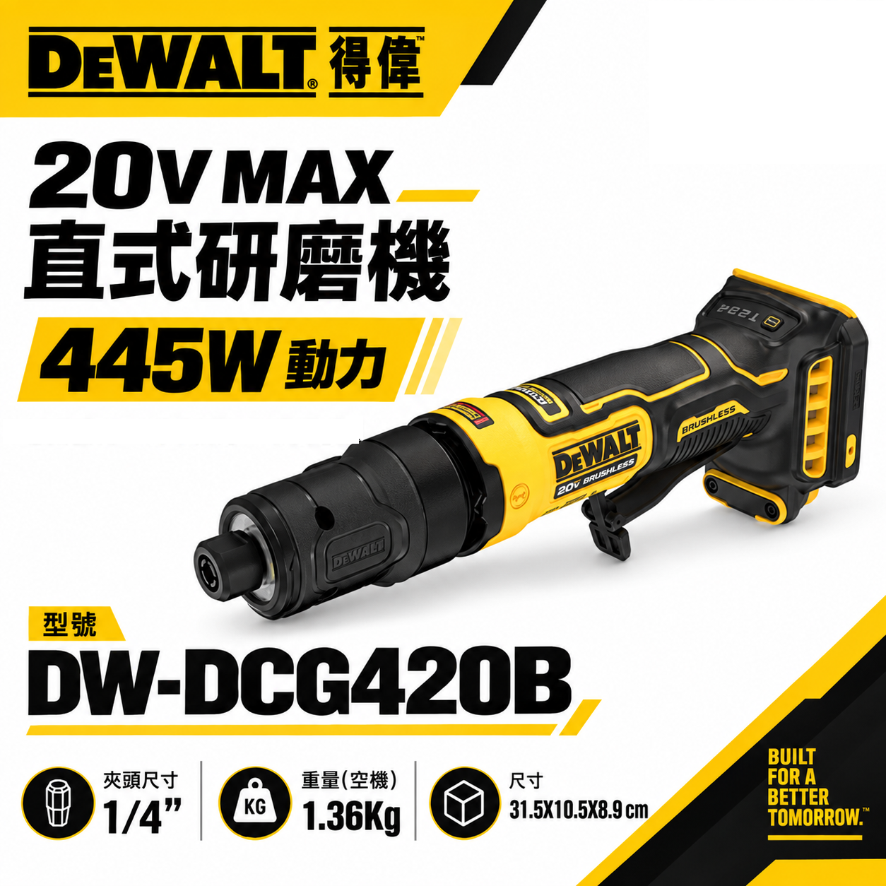 DEWALT 得偉 美國｜20V 直角研磨機 455W 直式刻模機 充電刻模機｜空機｜DW-DCG420B｜DCG420