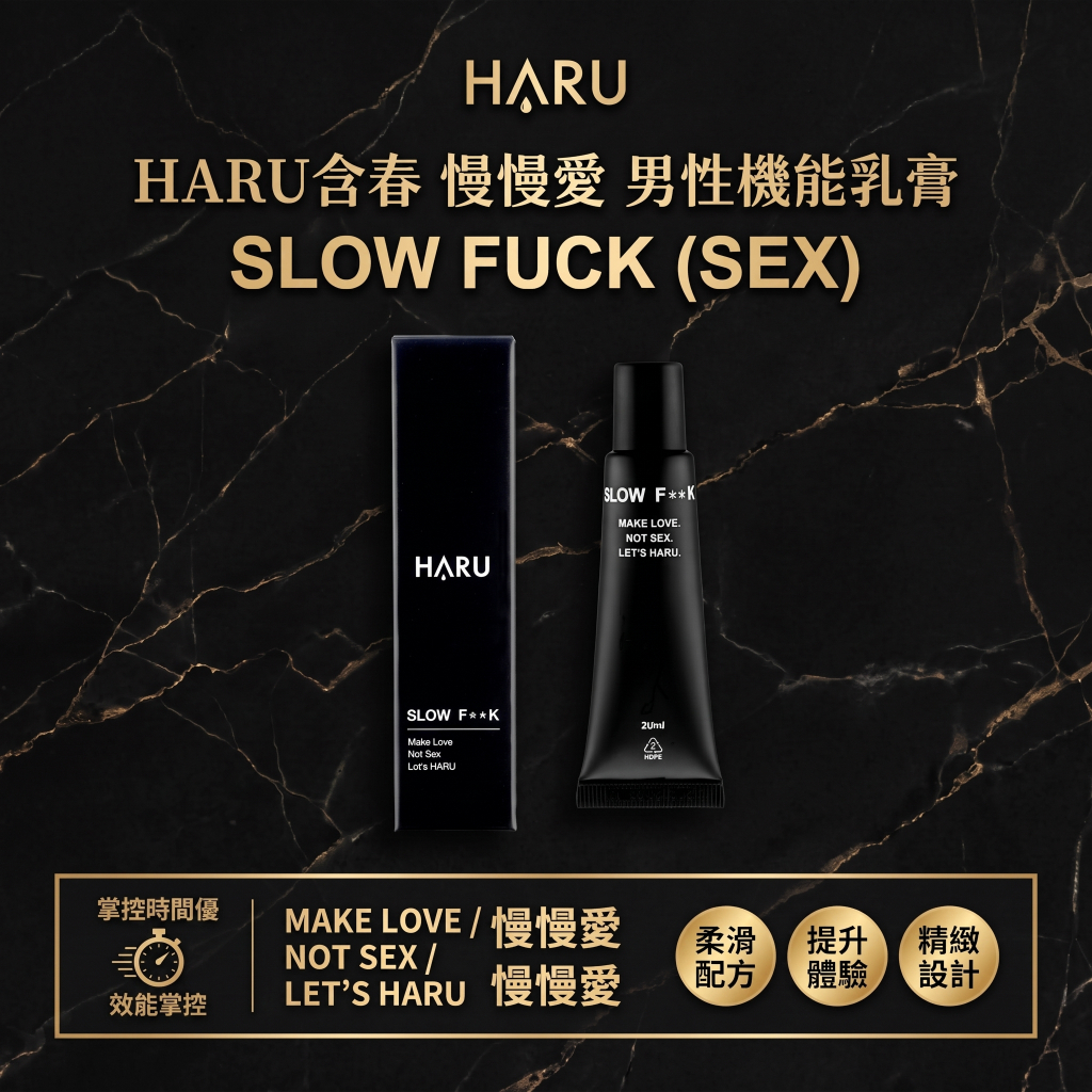 【樂森藥局】HARU含春 SLOW FUCK(SEX)慢慢愛男性機能延時乳膏 20ml