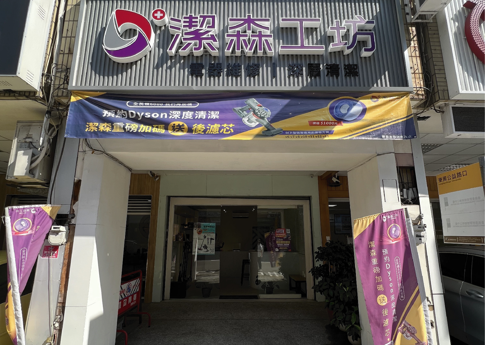 潔森工坊台中公益店門市正面