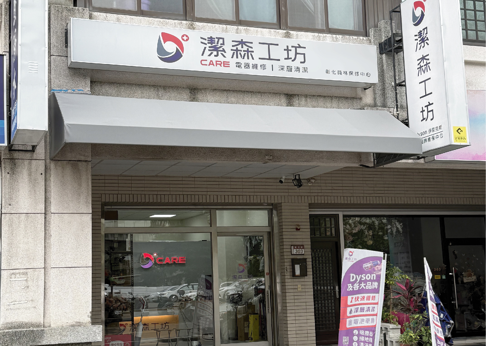 潔森工坊彰化員林店門市正面