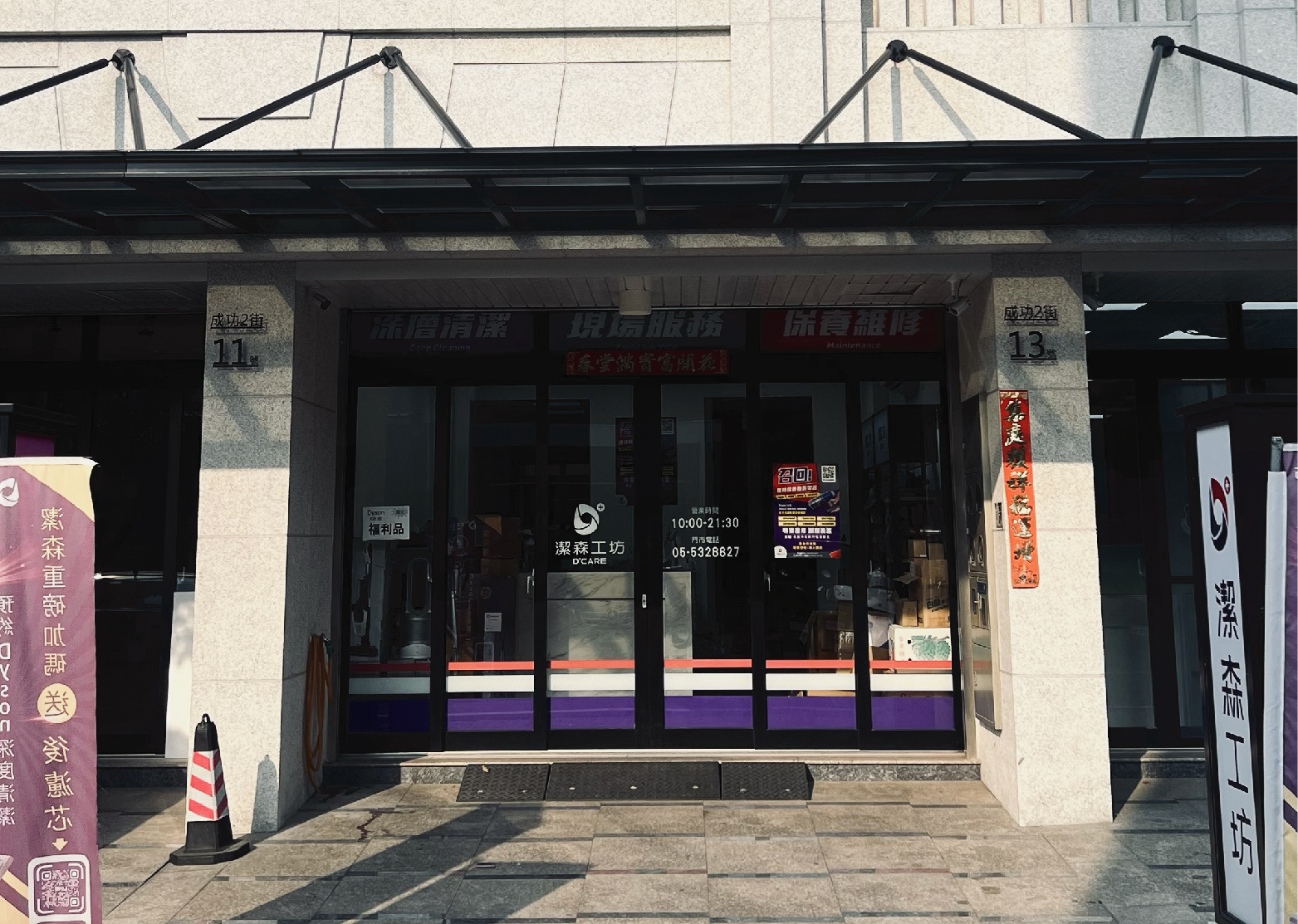 潔森工坊斗六成功智能店門市正面