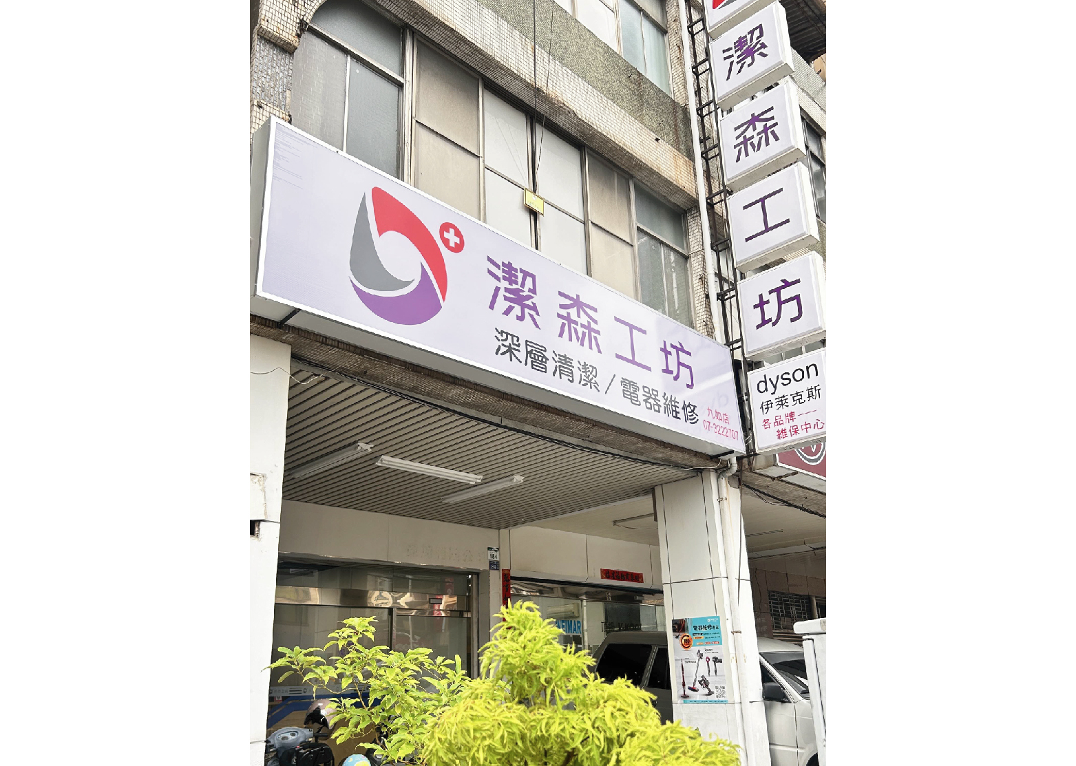 潔森工坊高雄九如店門市正面