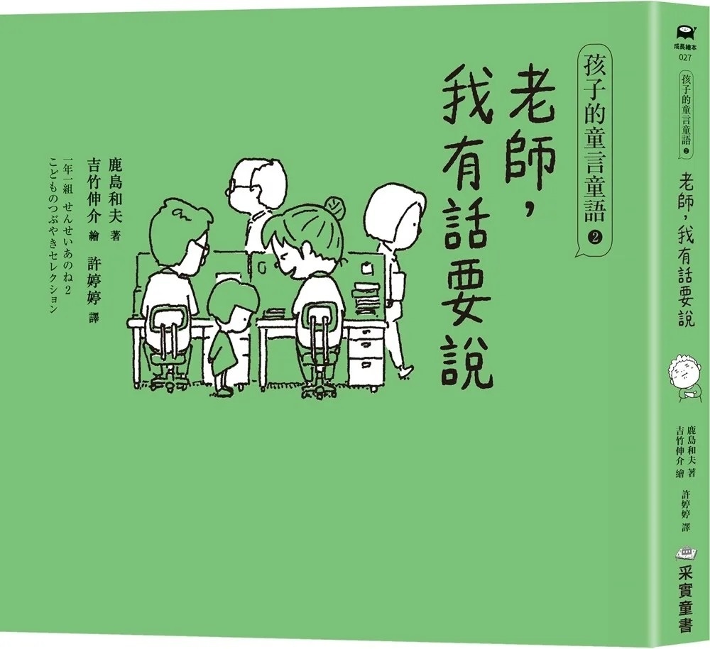 孩子的童言童語：老師