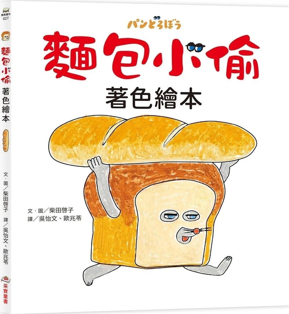 麵包小偷著色繪本