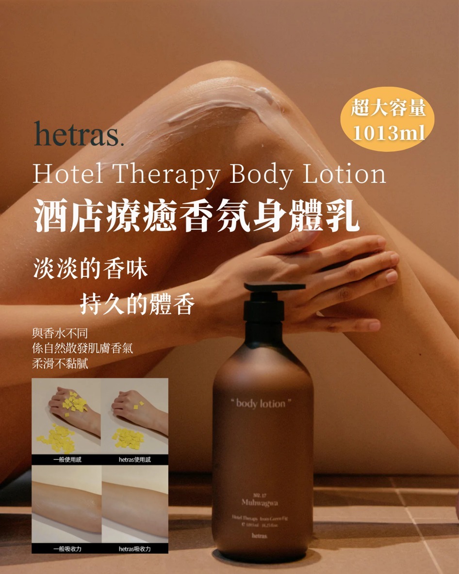 韓國製 Hetras 香薰療癒身體乳 1013ml - 預期9月下旬到貨