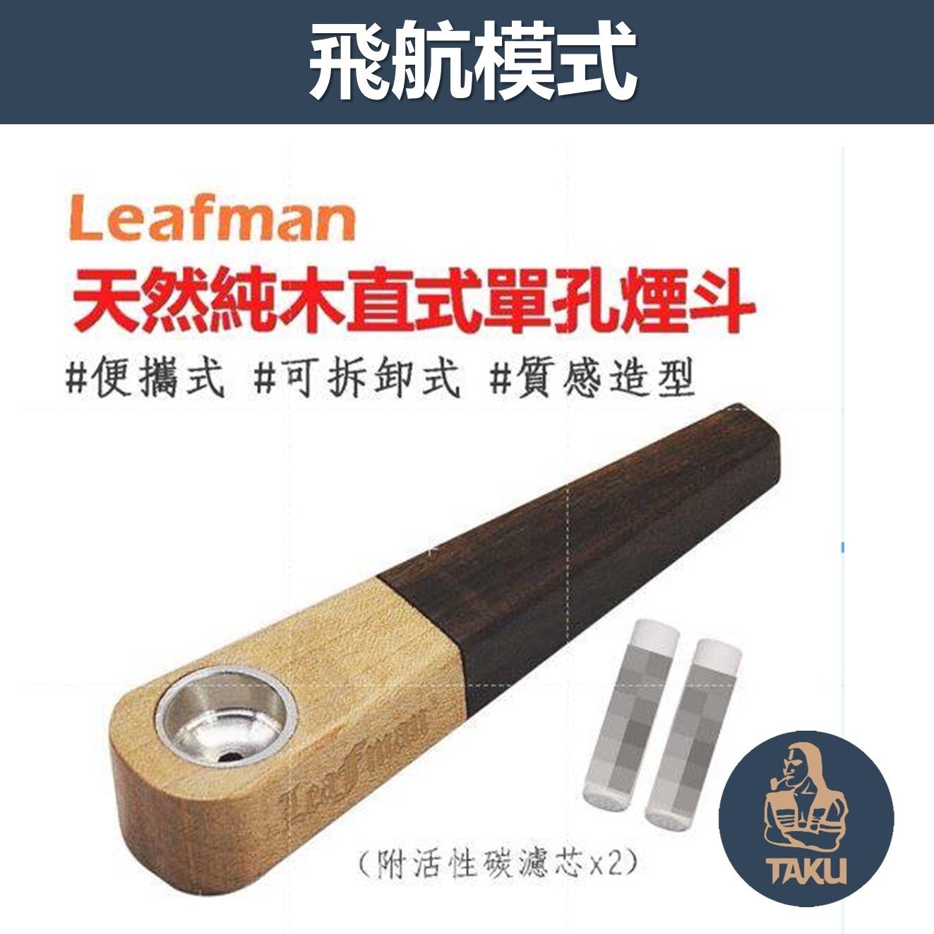 【飛航模式】便攜可拆卸式、天然純木直式單孔煙斗 #wood pipe #附6mm活性碳濾芯 數量有限，贈完為止