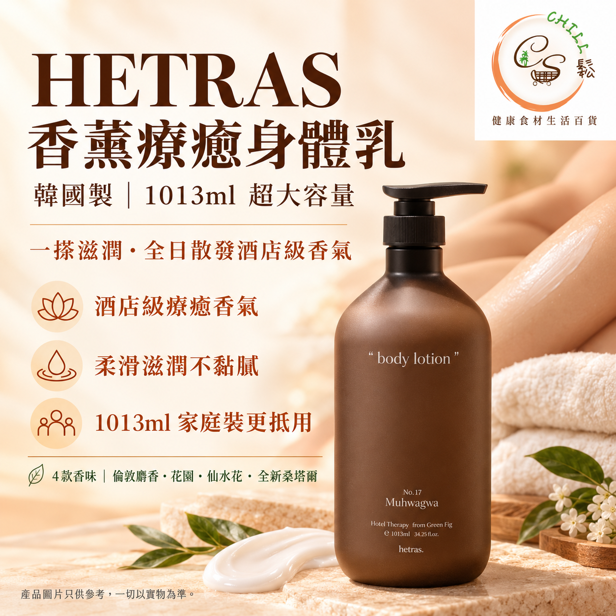韓國製 Hetras 香薰療癒身體乳 1013ml - 預期9月下旬到貨