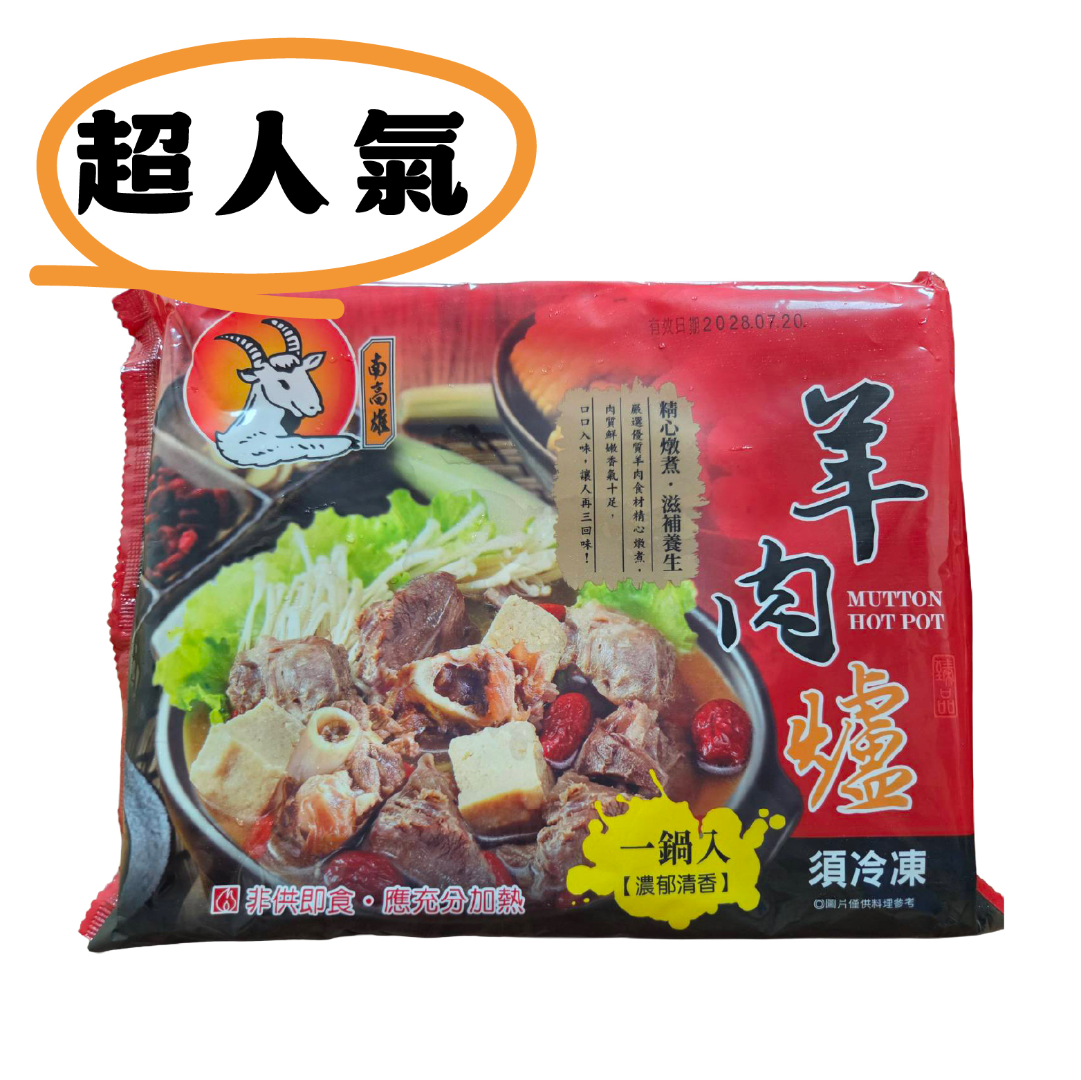 【熱銷好評】南高雄羊肉爐｜肉質鮮嫩香氣十足《每包1100克》