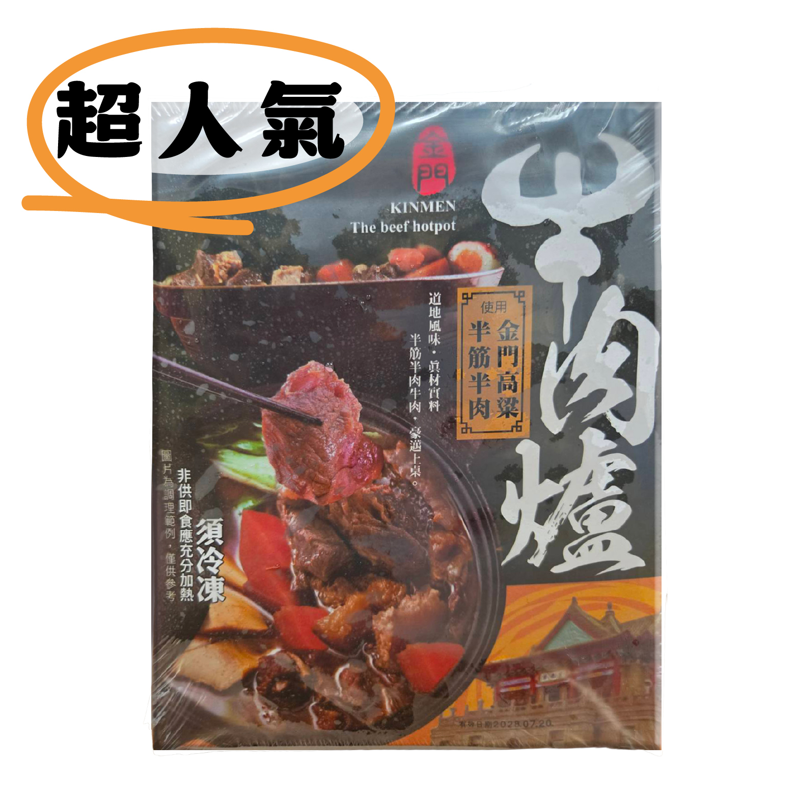 【熱銷好評】半筋半肉牛肉爐｜使用金門高粱《每包1100克》