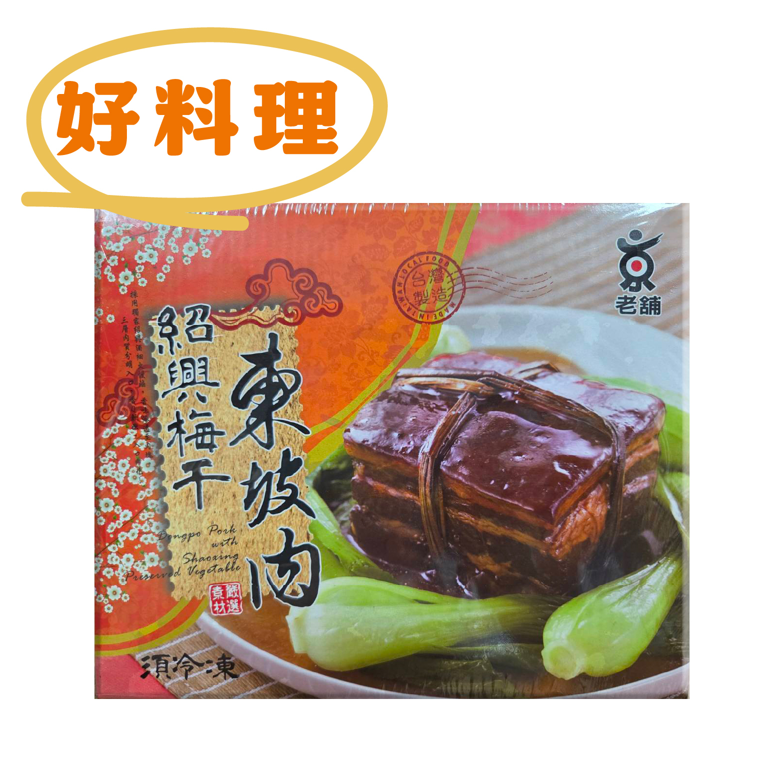 【輕鬆上桌】紹興梅干東坡肉｜鹹香甘甜超下飯《每盒800克》