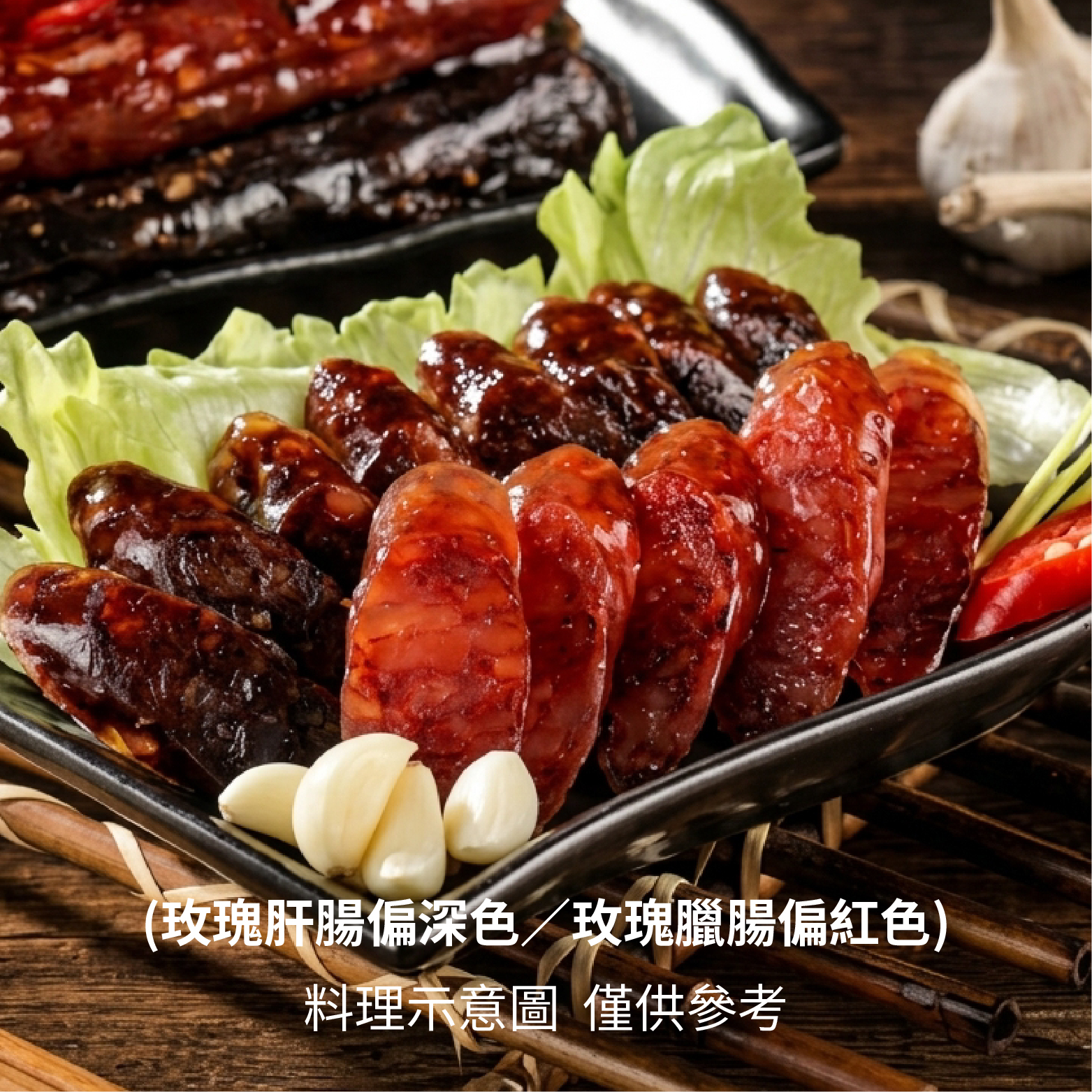 【熱銷好評】港式玫瑰臘腸｜甘甜清爽《每包240克》