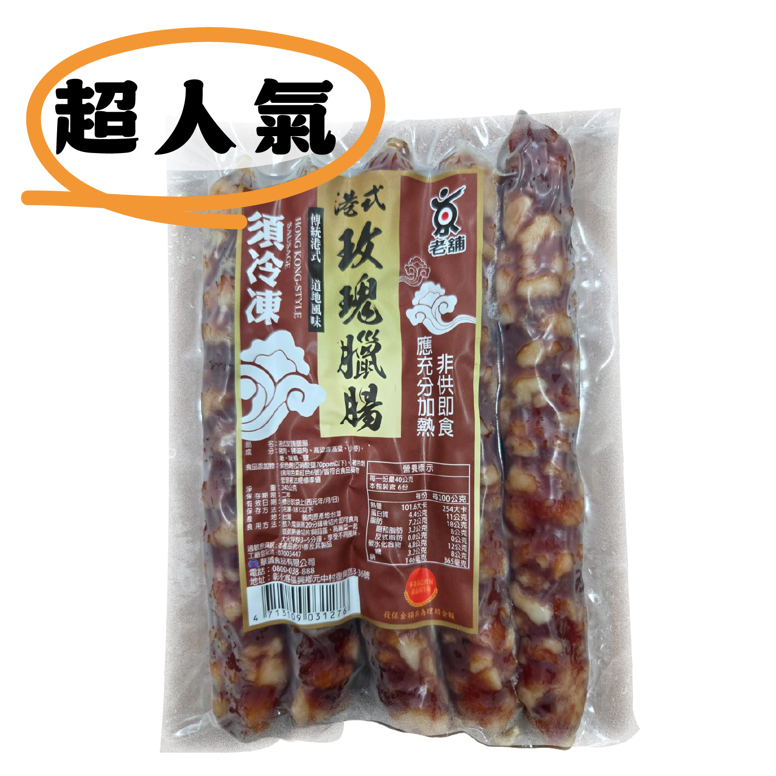 【熱銷好評】港式玫瑰臘腸｜甘甜清爽《每包240克》
