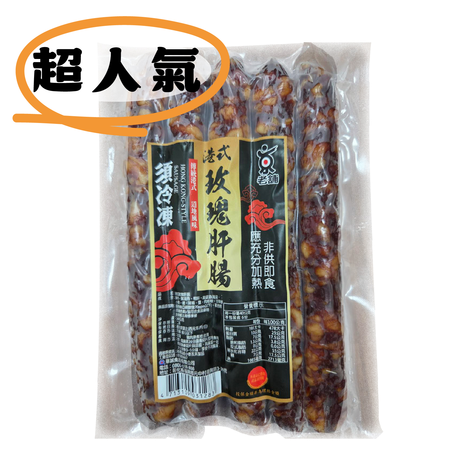 【熱銷好評】港式玫瑰肝腸｜酒香深沉《每包240克》