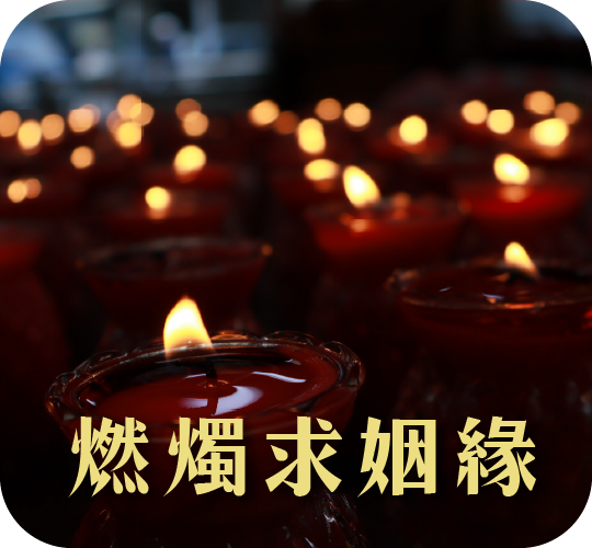 法會科儀4