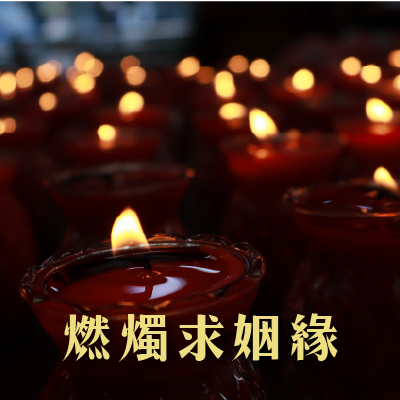 法會科儀4