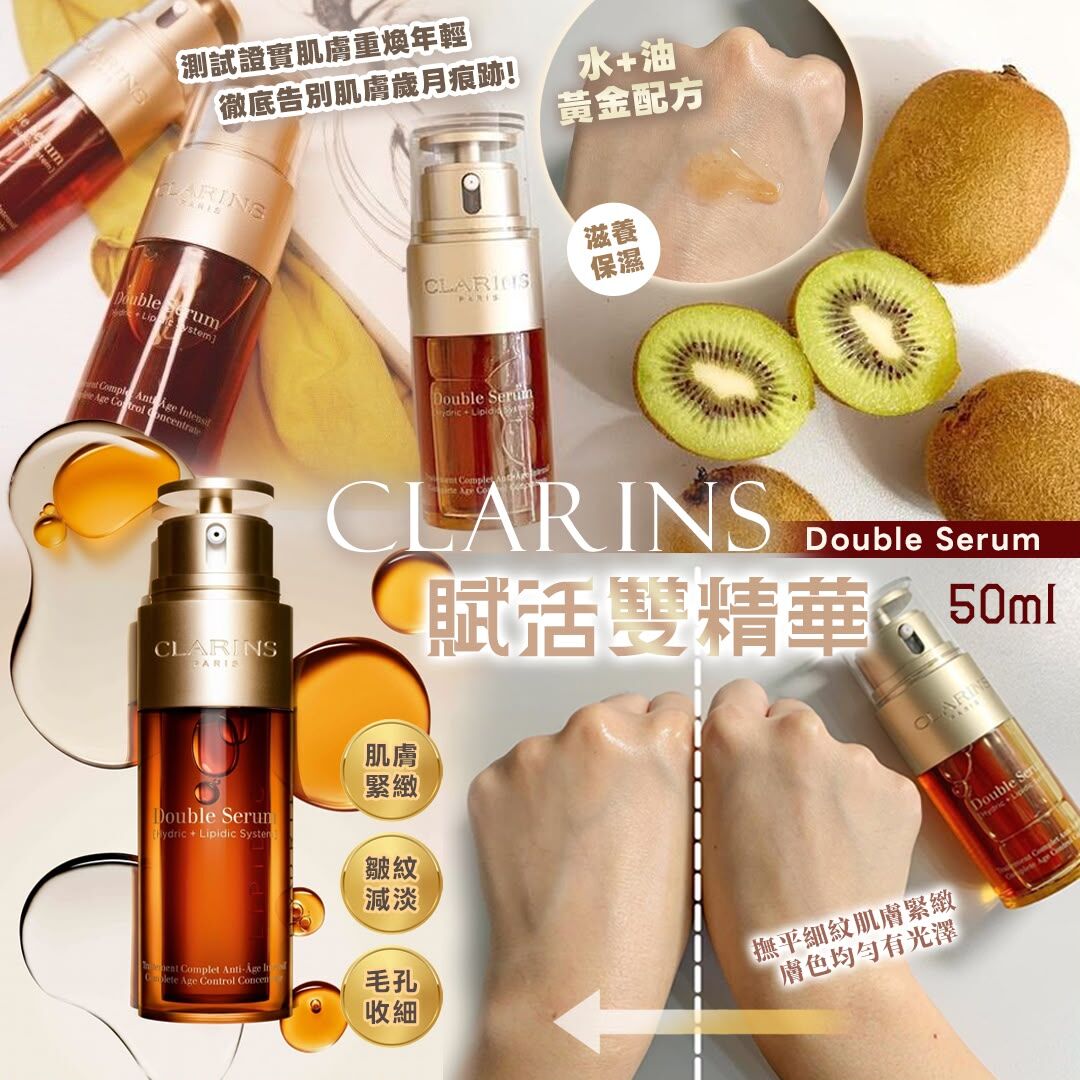 [D3808] Clarins Double Serum 賦活雙精華 (第九代) 50ml
