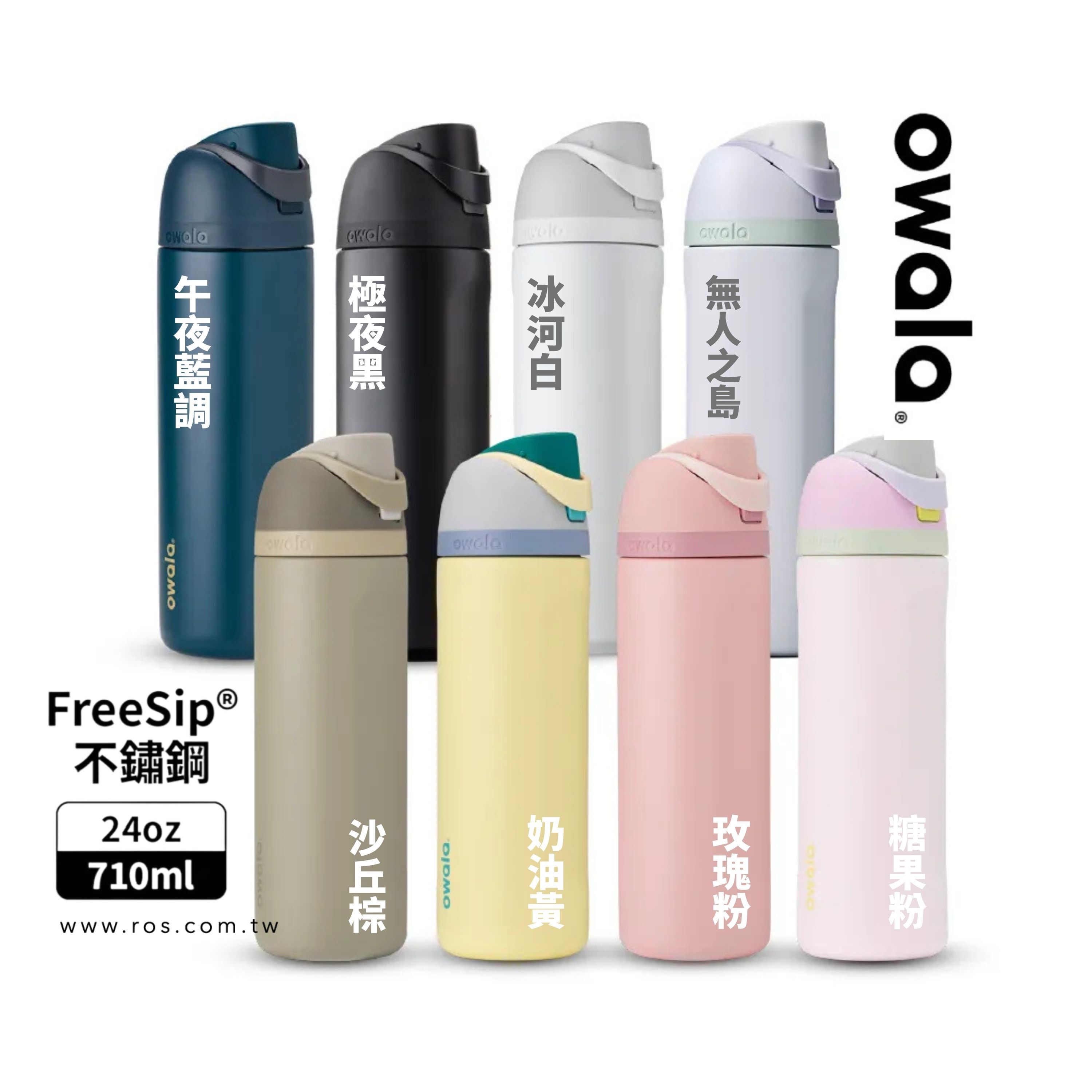 Owala FreeSip 雙飲口 三層不鏽鋼吸管保溫杯 (10colors)