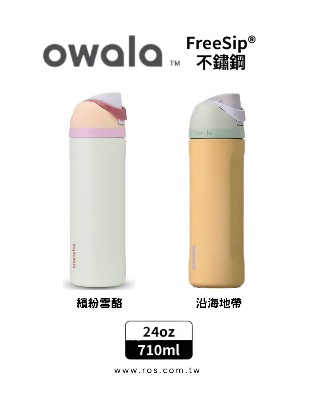 Owala FreeSip 雙飲口 三層不鏽鋼吸管保溫杯 (10colors)
