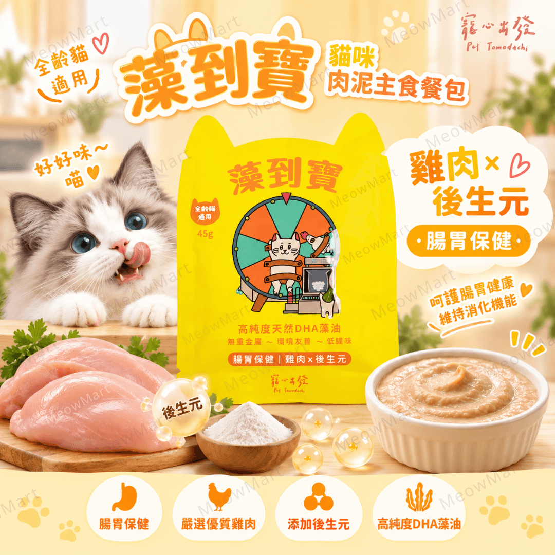 台灣寵心出發 (雞肉+後生元) 藻到寶貓咪肉泥主食餐包 (腸胃保健) 45g