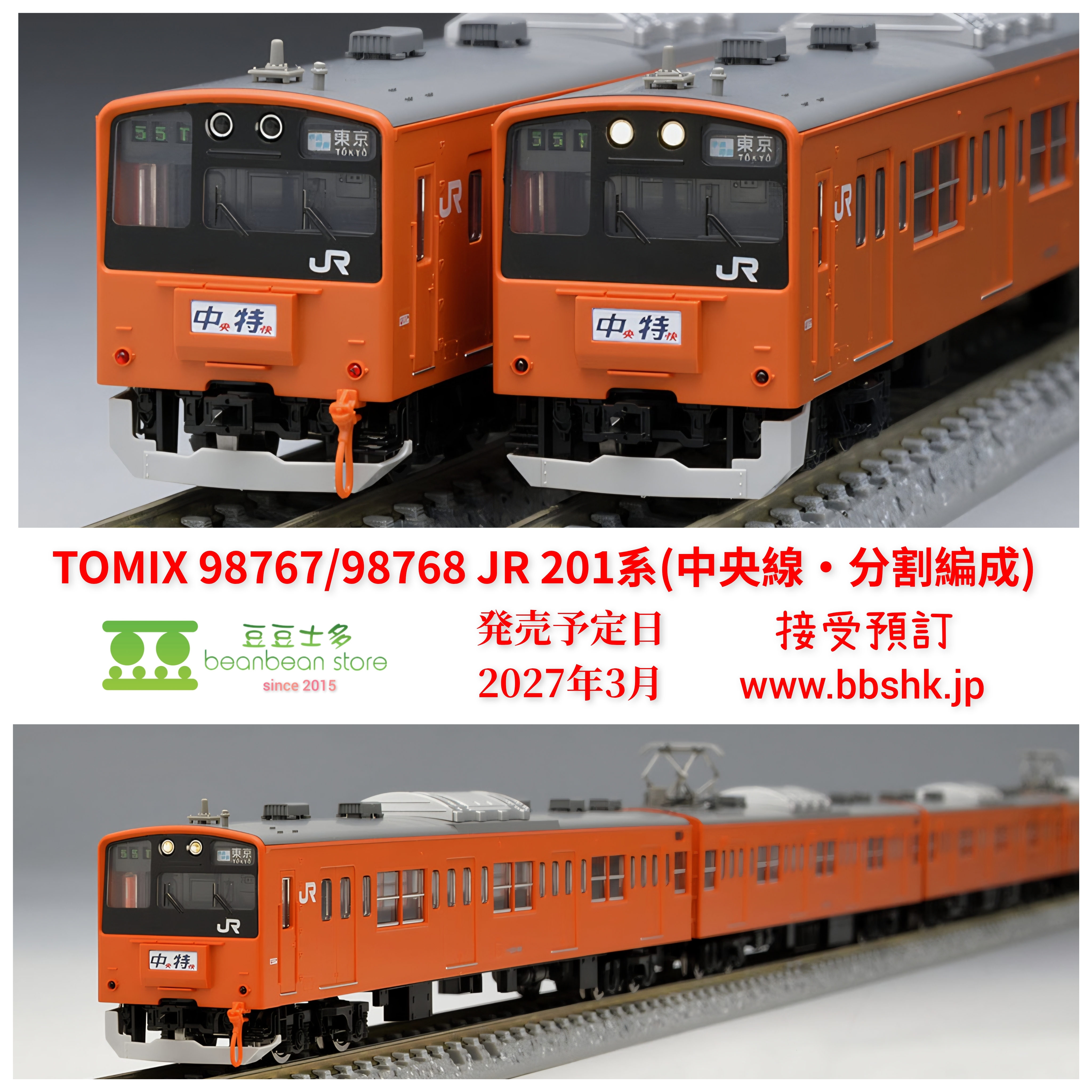 預訂) TOMIX 98767 / 98768 JR 201系通勤電車(中央線・分割編成)