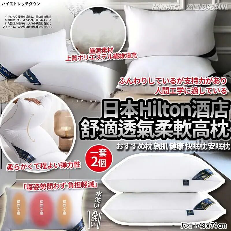 WSBB7571   日本 Hilton 酒店健康舒適透氣柔軟高枕 (1套2個)（11月中旬）
