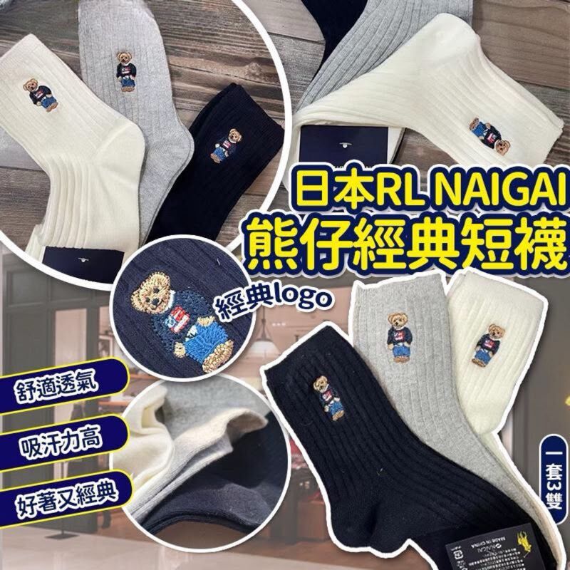 WSBB8276  日本RL NAIGAI 熊仔短襪（一套3雙）（11月中）
