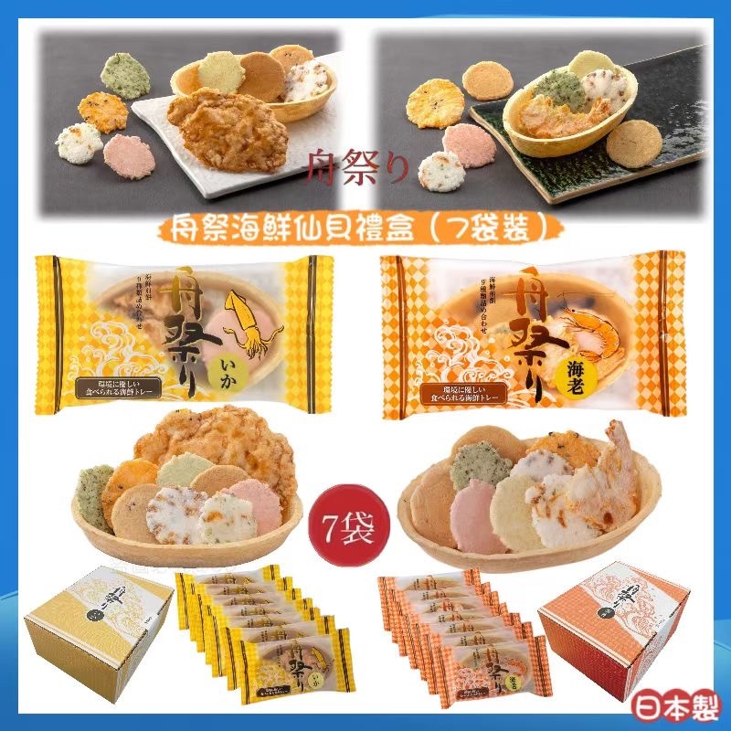 日本製舟祭海鮮仙貝禮盒 7袋裝