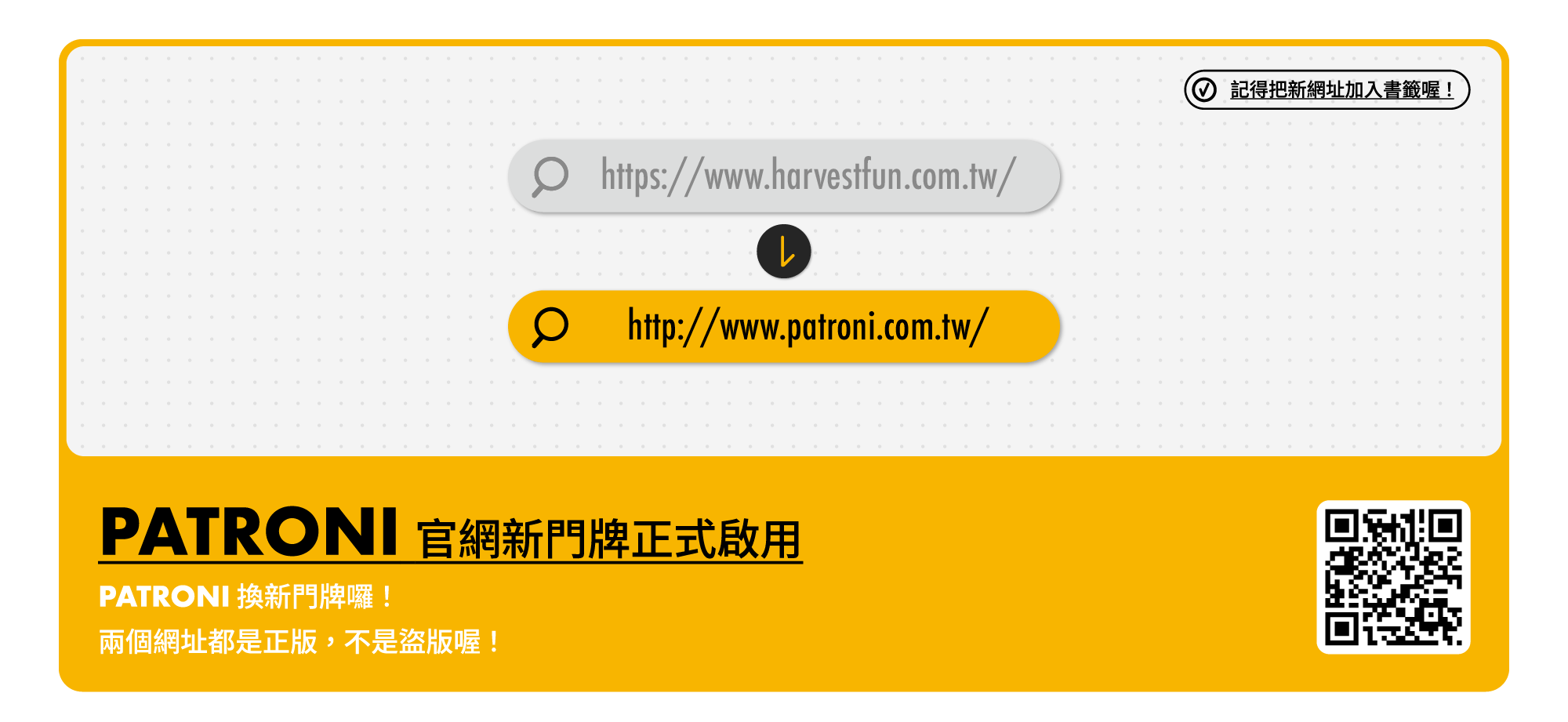 PATRONI 網址更新公告