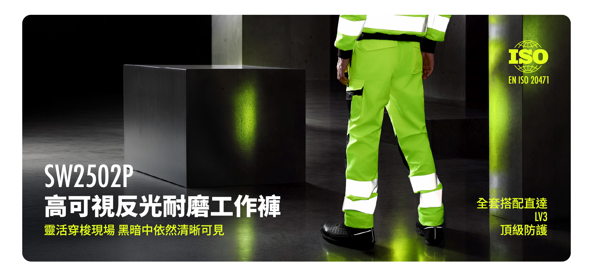 PATRONI SW2502P 高可視反光耐磨工作褲