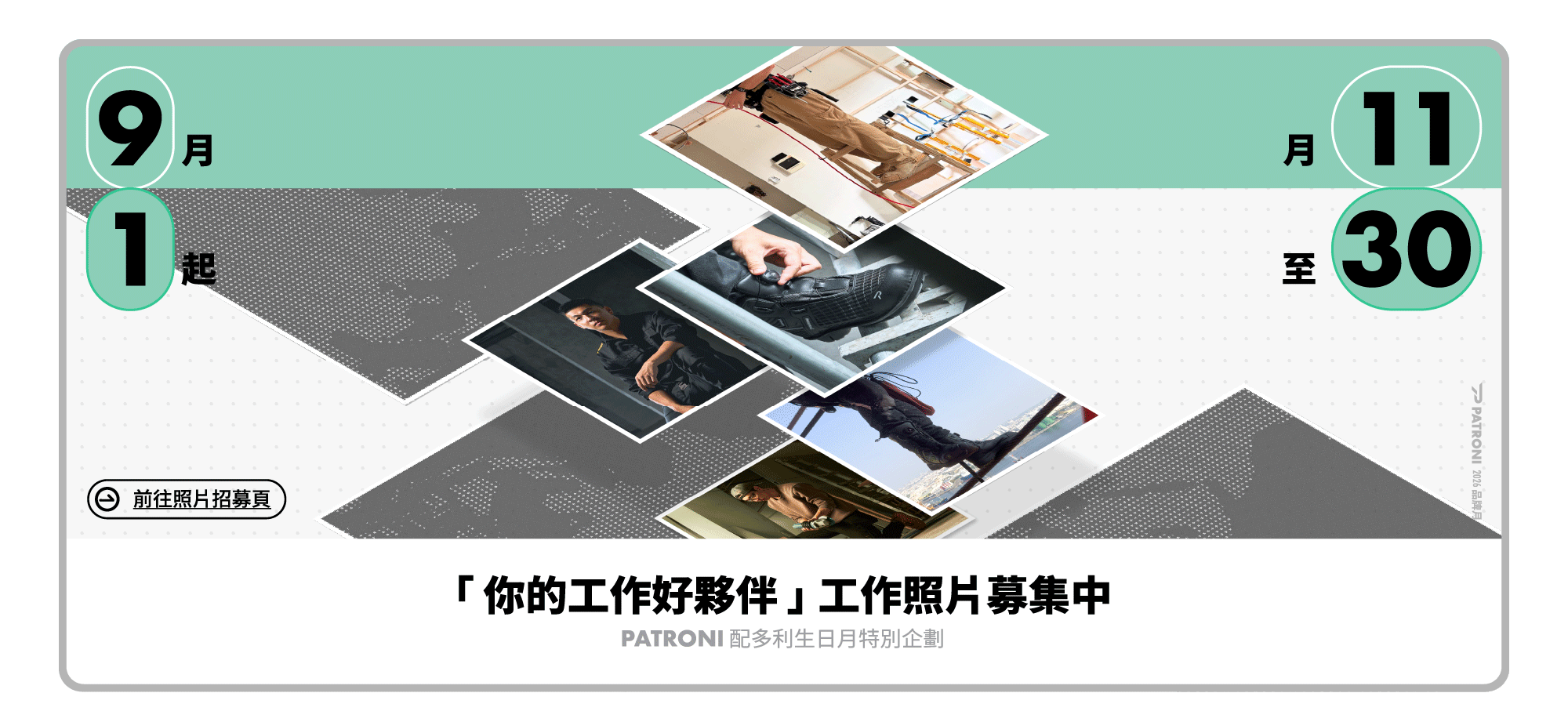 PATRONI 品牌月照片募集