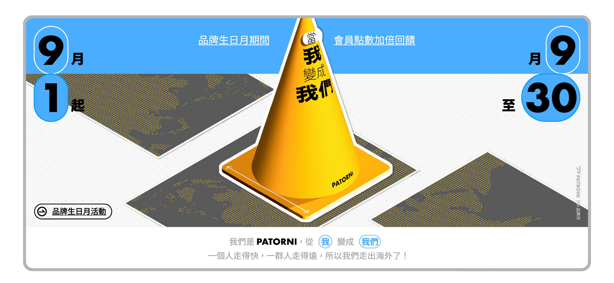PATRONI 品牌生日月活動