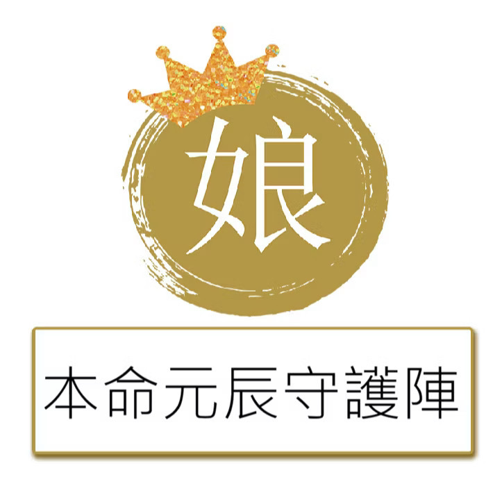 【居家美】本命元辰守護陣