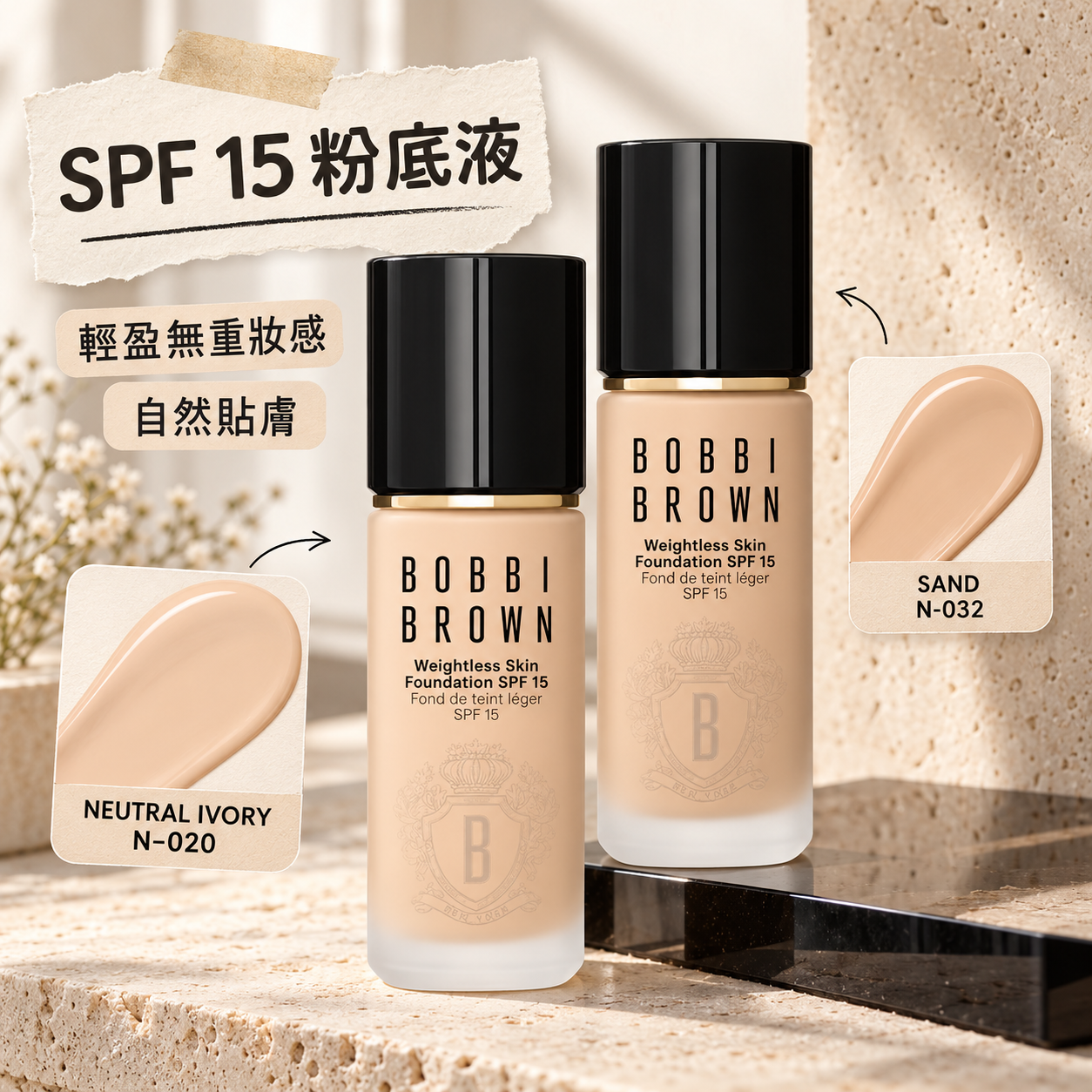 【預購】BOBBI BROWN N091203 Spf 15 粉底液