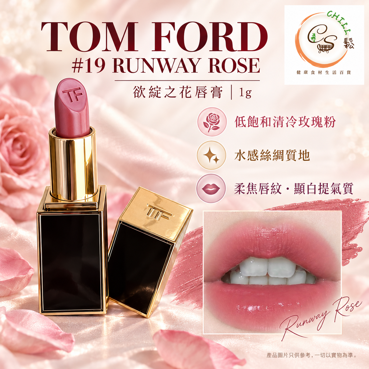TOM FORD 新色 #19 Runway Rose 欲綻之花1g - 預計9月下旬到貨