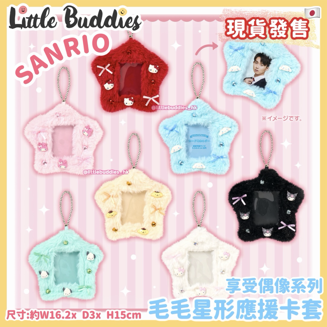 日本 Sanrio 享受偶像系列 - 毛毛星形應援卡套
