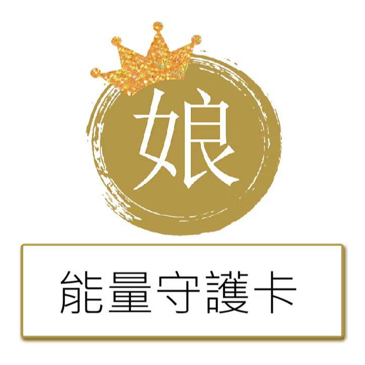 【居家美】能量守護卡