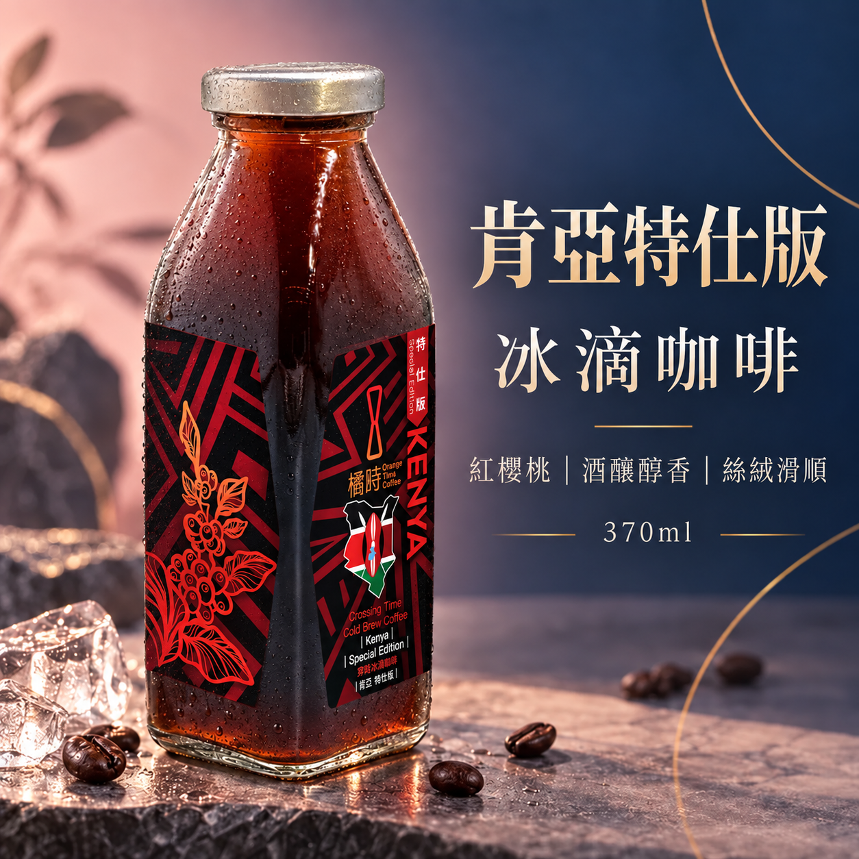 【限定特仕】肯亞：低溫萃取精品冰滴咖啡 (370ml)