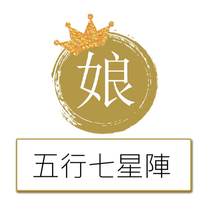 【居家美】五行七星陣