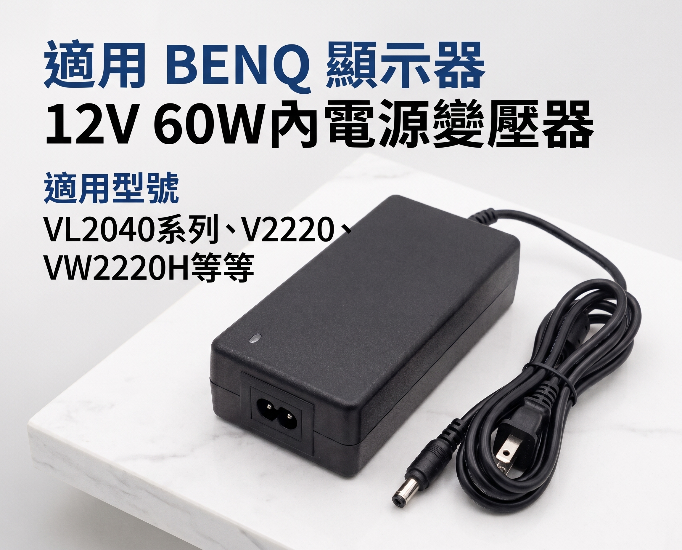 適用 BENQ VL2040 V2220 VL2040系列 12V 電源 變壓器 60W 螢幕 顯示器 液晶螢幕 顯示器