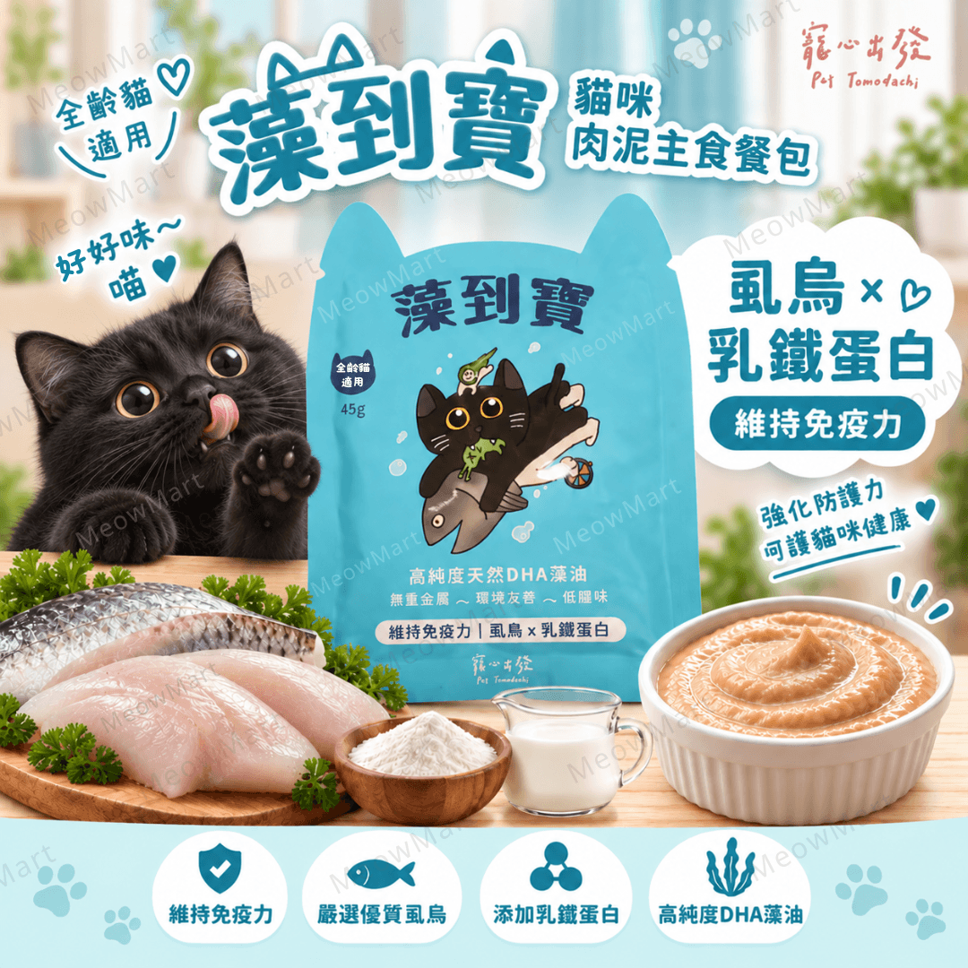 台灣寵心出發 (虱烏+乳鐵蛋白) 藻到寶貓咪肉泥主食餐包 (維持免疫力) 45g