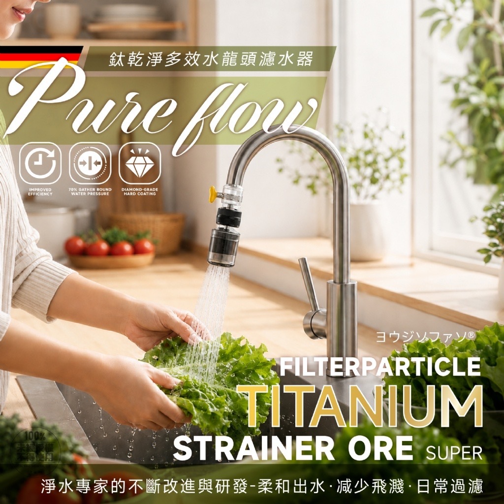 ヨウジソファソ®️鈦乾淨多效水龍頭濾水器
