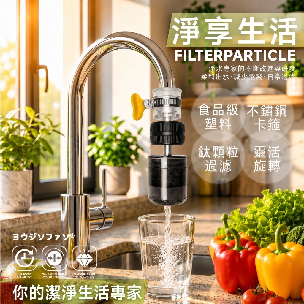 ヨウジソファソ®️鈦乾淨多效水龍頭濾水器