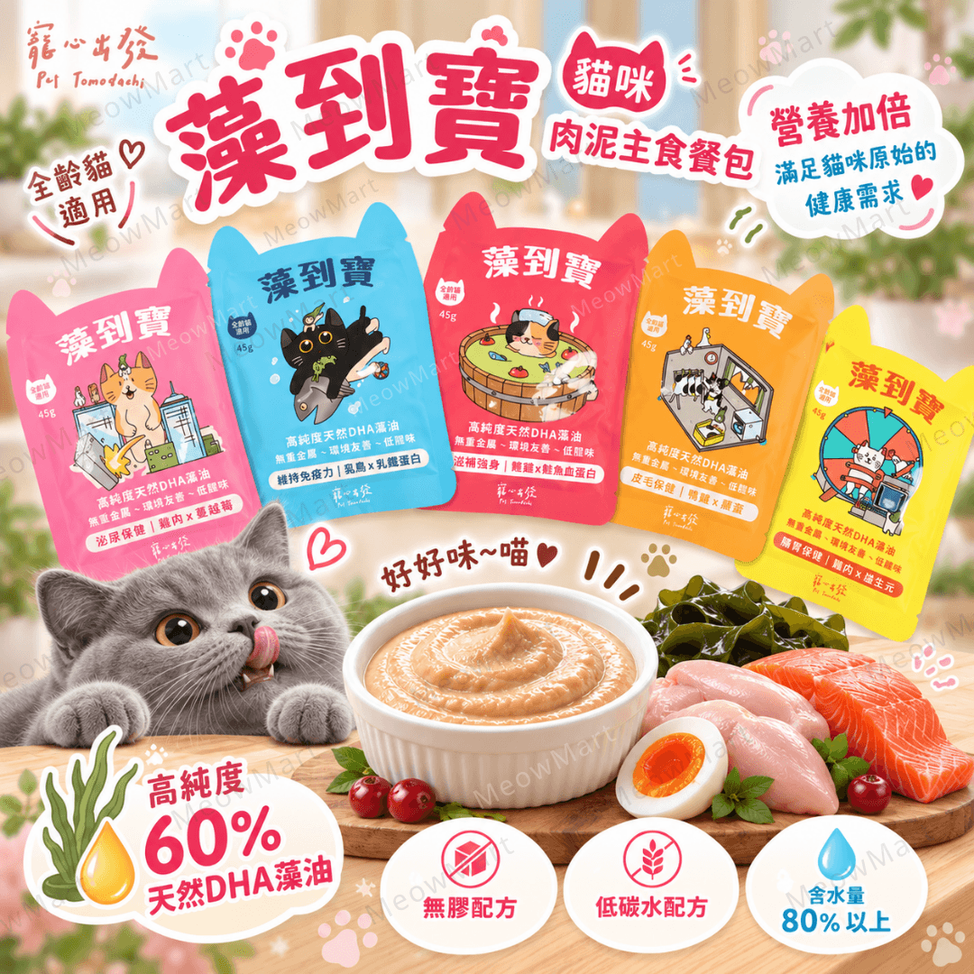 【5包試食裝】台灣寵心出發｜藻到寶貓咪肉泥主食餐包 45g (平均口味)