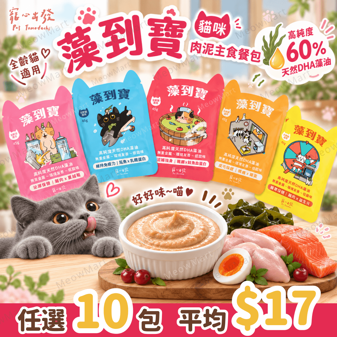 【任選10包】台灣寵心出發｜藻到寶貓咪肉泥主食餐包 45g (平均$17)