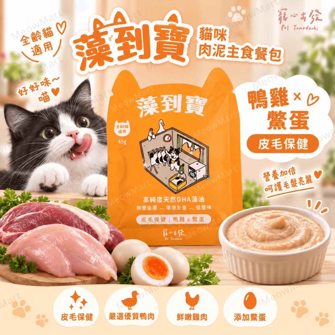 台灣寵心出發 (鴨雞+鱉蛋) 藻到寶貓咪肉泥主食餐包 (皮毛保健) 45g