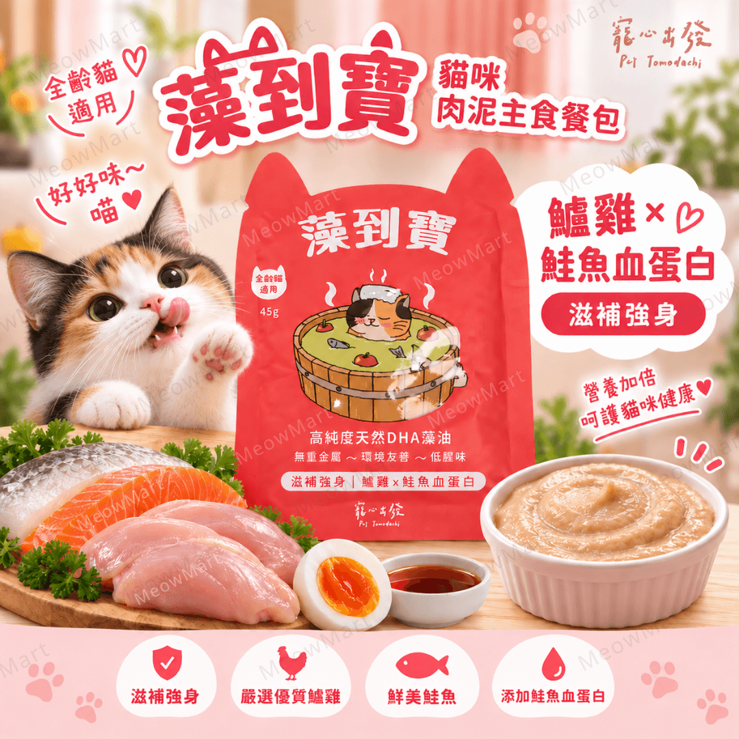 台灣寵心出發 (鱸雞+鮭魚血蛋白) 藻到寶貓咪肉泥主食餐包 (滋補強身) 45g