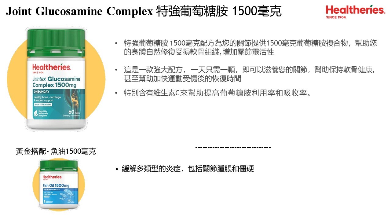 (E) 特強葡萄糖胺1500mg(60粒) (買1送1,平均$124.5/件) - Healtheries #2209HE
